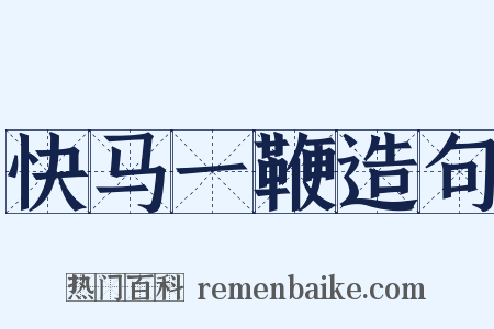 快马一鞭造句是什么意思的图片